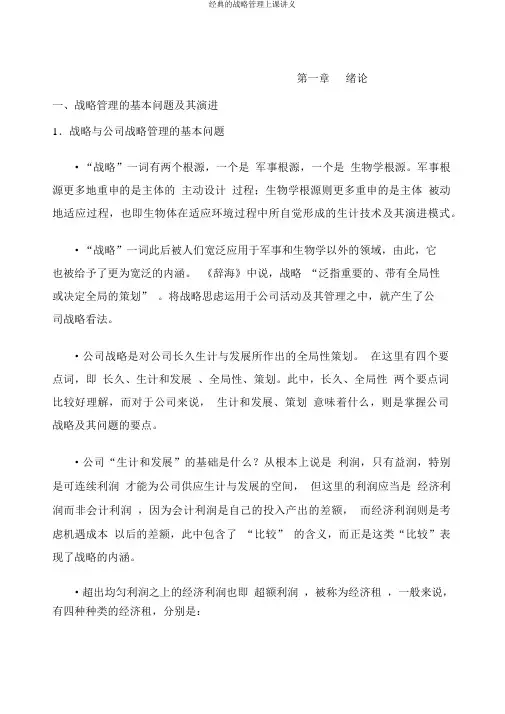 经典的战略管理上课讲义