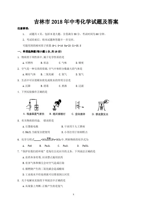 吉林市2018年中考化学试题及答案