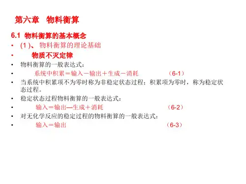 6.物料衡算