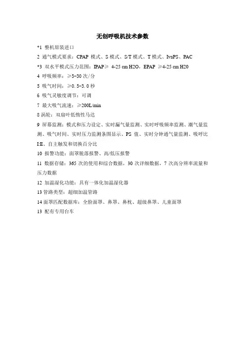 无创呼吸机技术参数