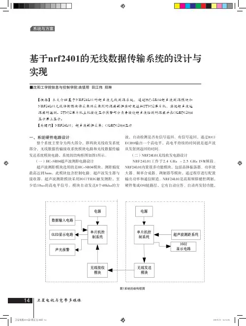 基于nrf2401的无线数据传输系统的设计与实现