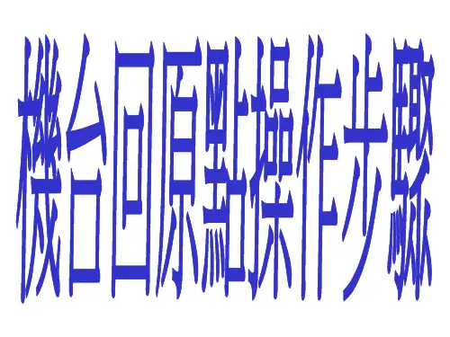 日本日特绕线机 机台回原点操作步骤