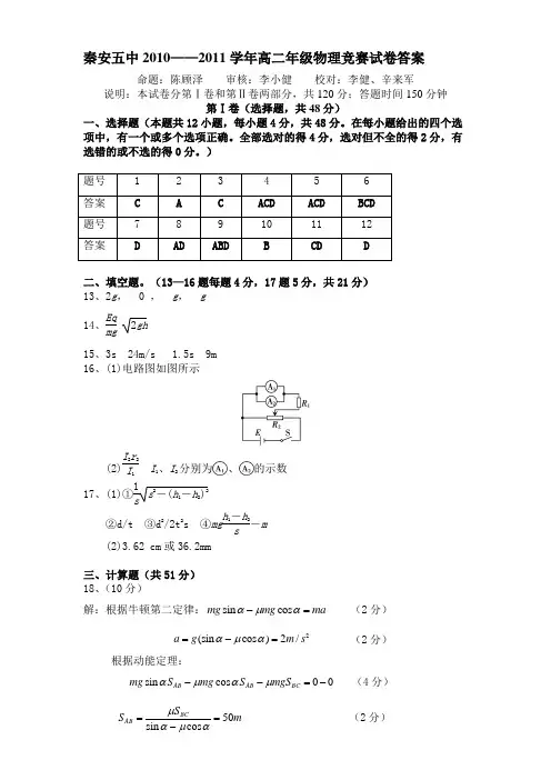 2011年秦安五中高二物理竞赛试题答案