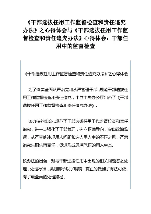 干部选拔任用工作监督检查和责任追究办法之心得体会与干部选拔任用工作监督检查和责任追究办法心得体会：干