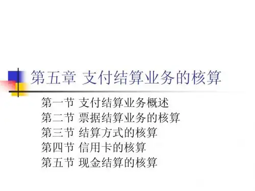 第五章 支付结算业务的核算