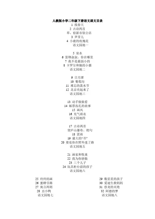 人教版新课程_小学语文二年级下册课文目录和教学视频