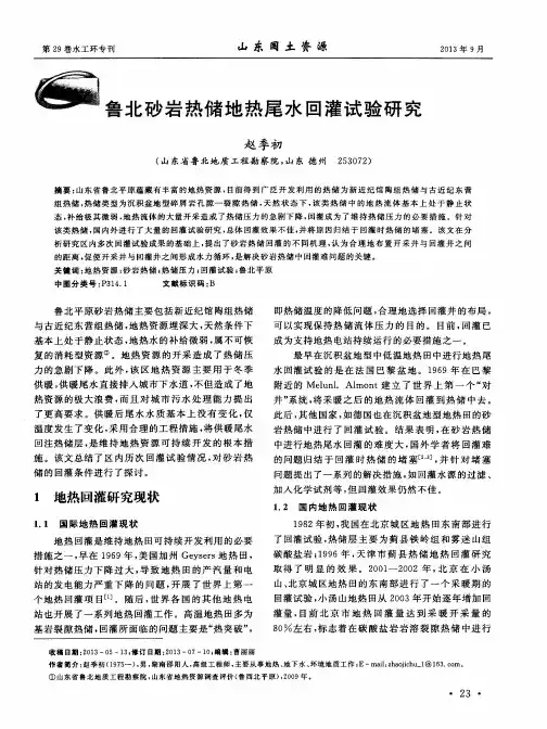 鲁北砂岩热储地热尾水回灌试验研究