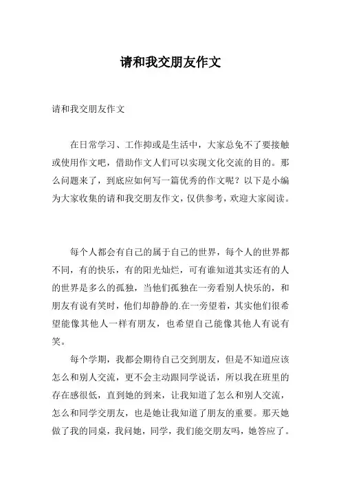 请和我交朋友作文