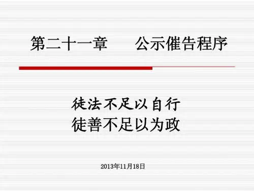 河海大学民诉法公示催告程序PPT