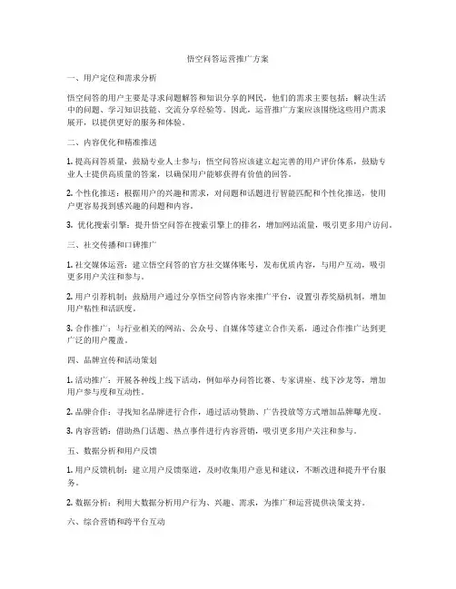 悟空问答运营推广方案