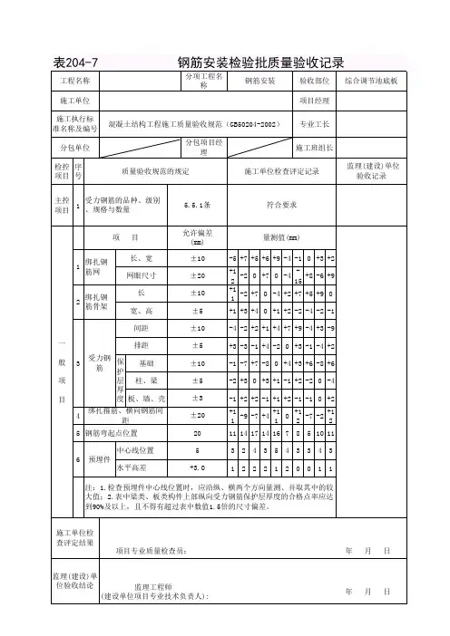 底板钢筋安装验收记录