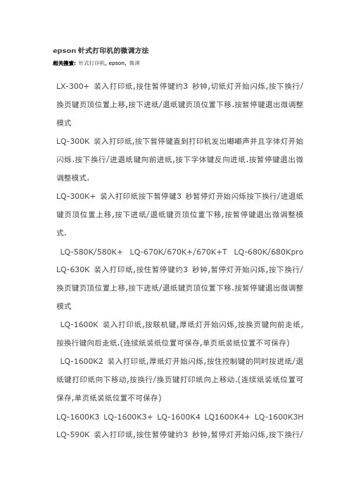 epson针式打印机的微调方法