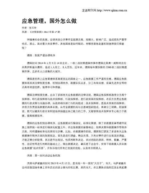 应急管理,国外怎么做
