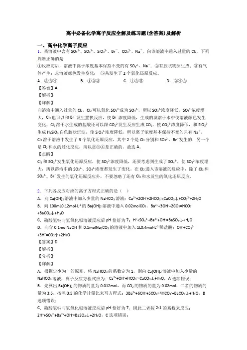 高中必备化学离子反应全解及练习题(含答案)及解析