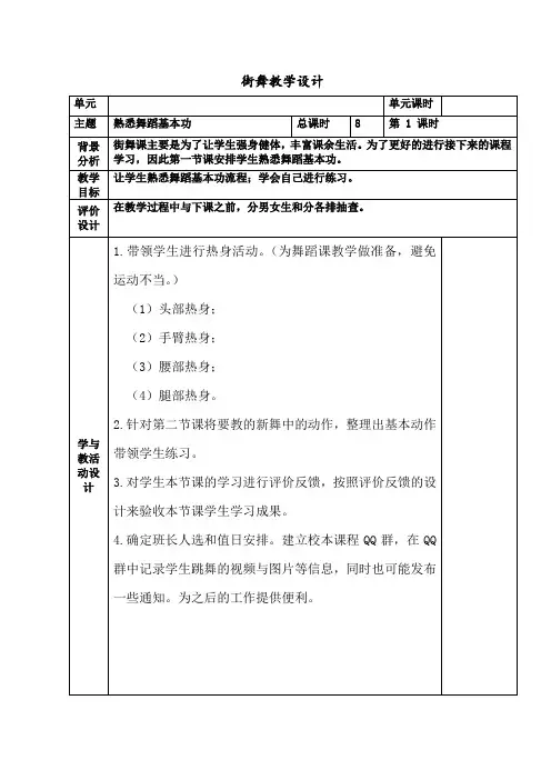 街舞校本课程教学设计
