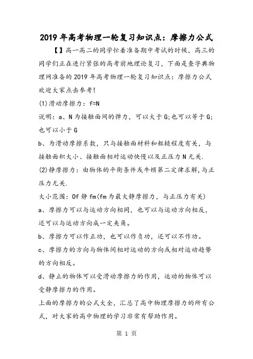 2019年高考物理一轮复习知识点：摩擦力公式-文档资料