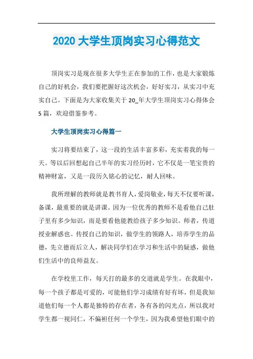 2020大学生顶岗实习心得范文