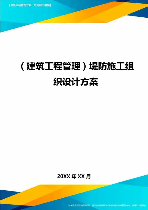(建筑工程管理)堤防施工组织设计方案