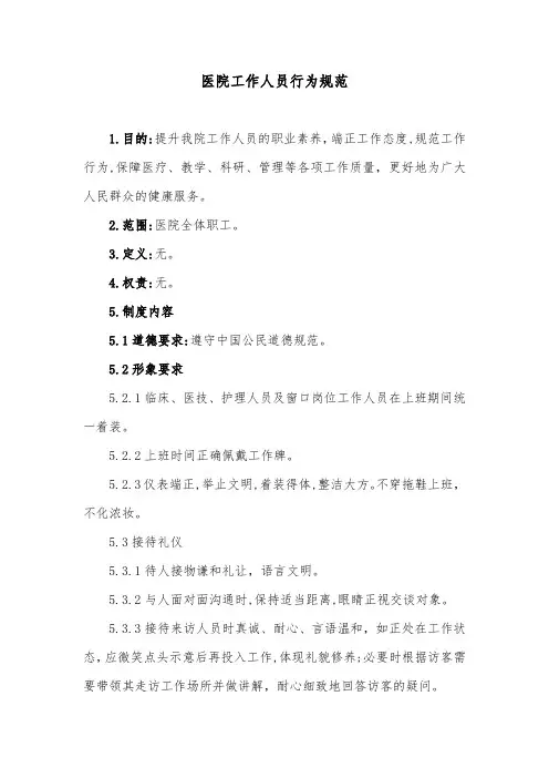 医院工作人员行为规范