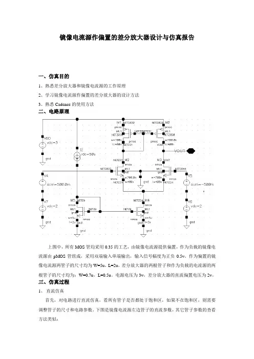 镜像电流源作偏置的差分放大器仿真报告