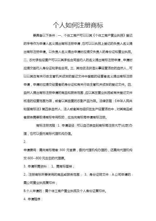 个人注册商标需要什么条件