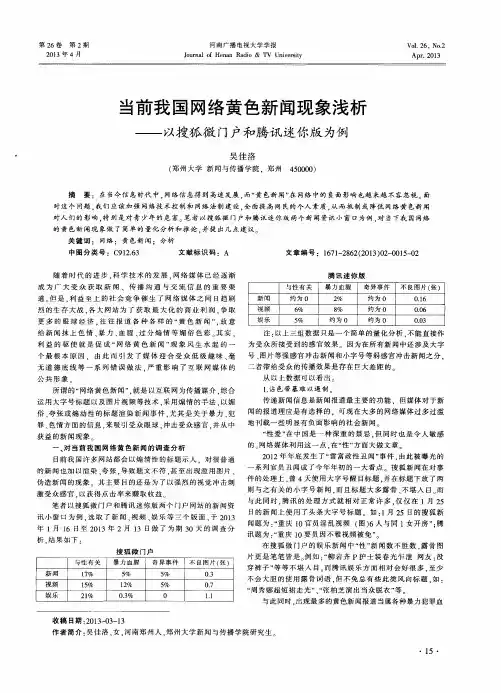 当前我国网络黄色新闻现象浅析——以搜狐微门户和腾讯迷你版为例