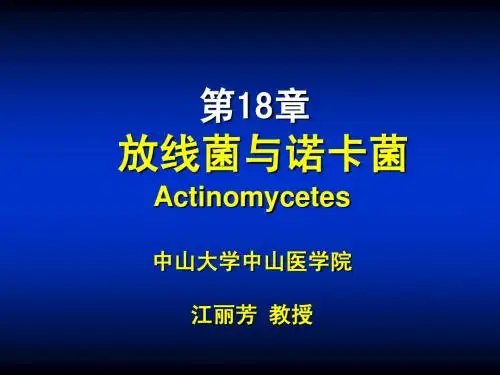 第18章 放线菌与诺卡菌