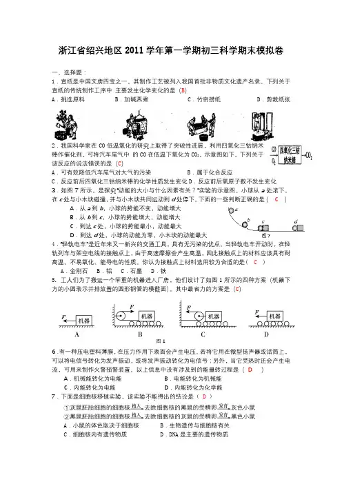 浙江省绍兴地区2011学年第一学期初三科学期末模拟卷