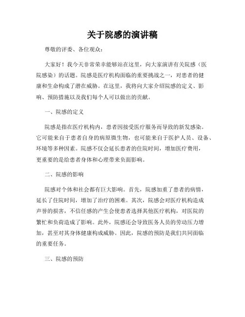 关于院感的演讲稿