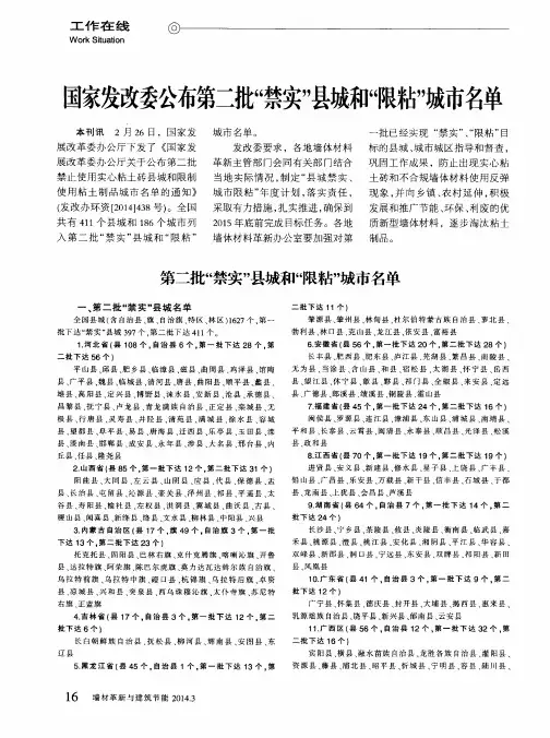 国家发改委公布第二批“禁实”县城和“限粘”城市名单