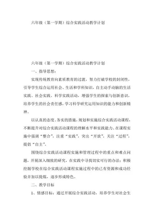 六年级综合性学习计划