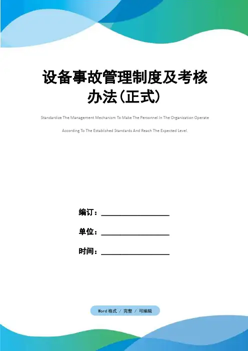 设备事故管理制度及考核办法(正式)