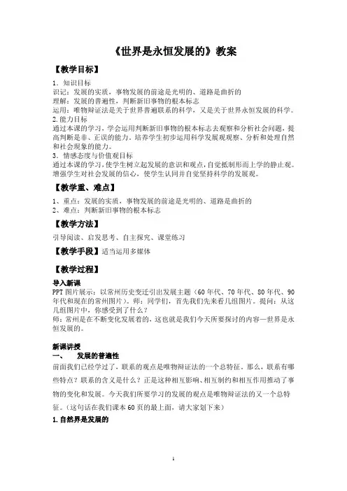 8.1世界是永恒发展的教案