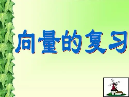 5.1向量复习