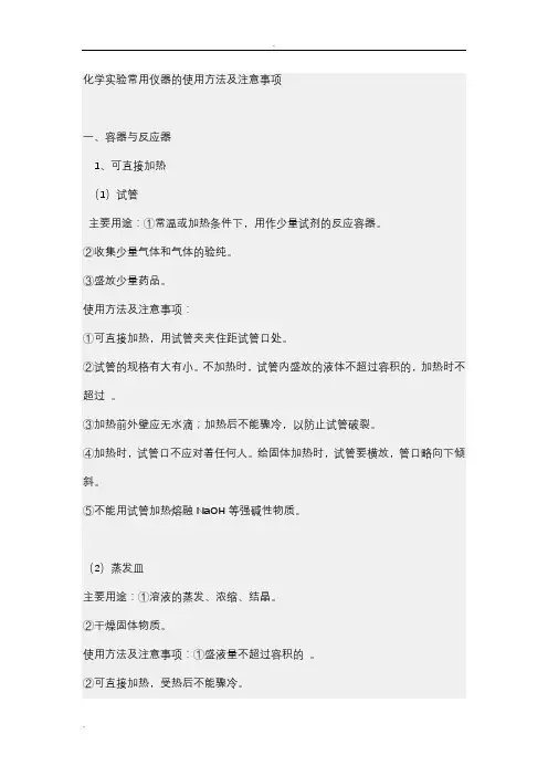 初中化学实验常用仪器的使用方法及注意事项