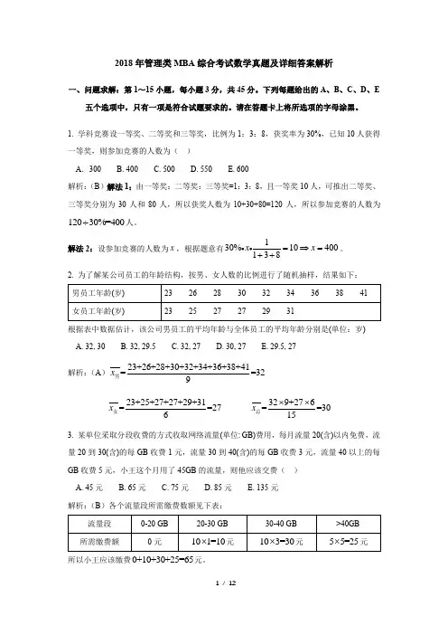 2018年管理类MBA综合考试数学真题及详细答案解析(word版)