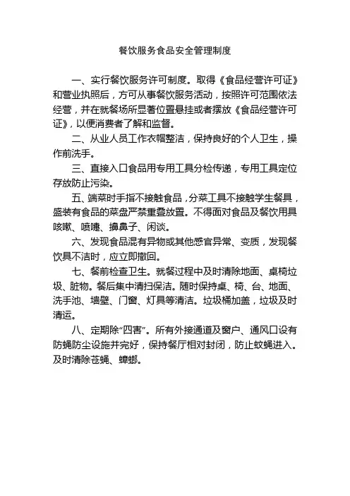 餐饮服务食品安全管理制度