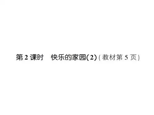 北师大版一年级数学上册一生活中的数第2课时快乐的家园练习课件