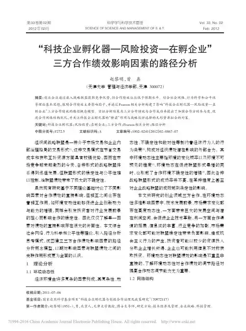 _科技企业孵化器_风险投资_在孵_省略__三方合作绩效影响因素的路径分析_赵黎明