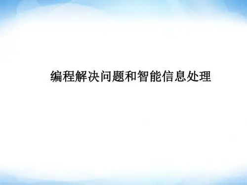 2019年-《编程解决问题和智能信息处理》ppt课件2高中信息技术-PPT精选文档