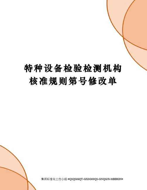 特种设备检验检测机构核准规则第号修改单