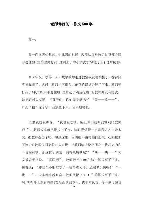 老师你好初一作文500字