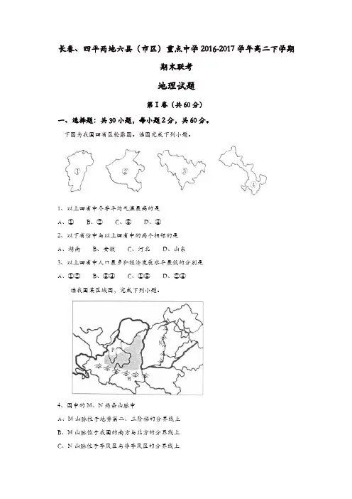 吉林省重点中学2016-2017学年高二下学期期末联考地理试题-含答案