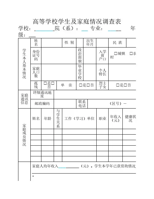 大学生助学金申请表贫困生申请表高等学校学生及家庭情况调查表 - 副本