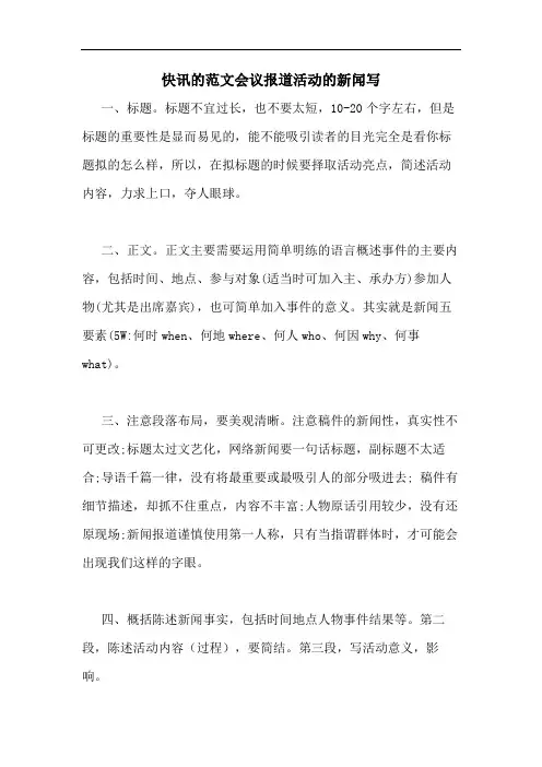 快讯的范文会议报道活动的新闻写