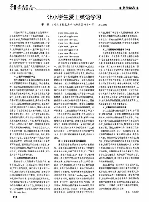 让小学生爱上英语学习
