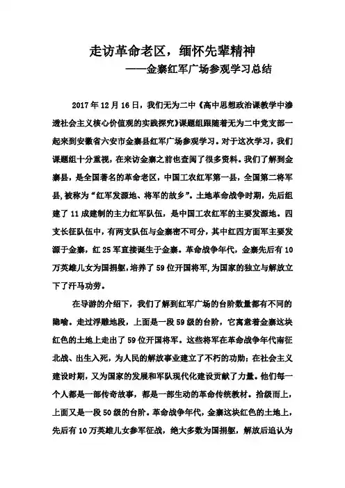 金寨红军广场学习小结