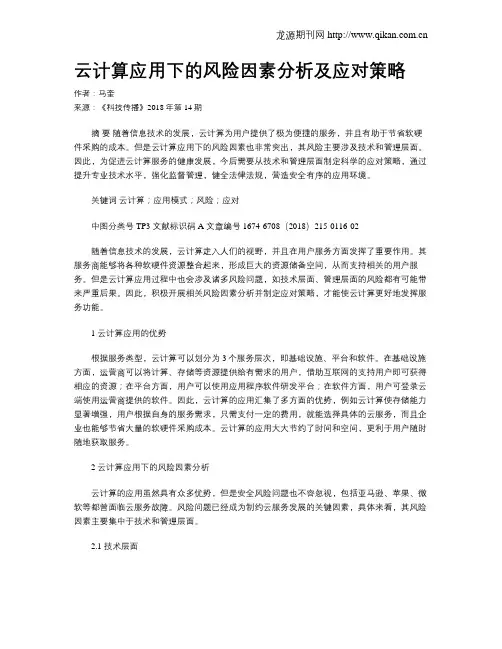 云计算应用下的风险因素分析及应对策略