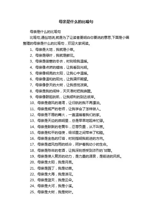 母亲是什么的比喻句