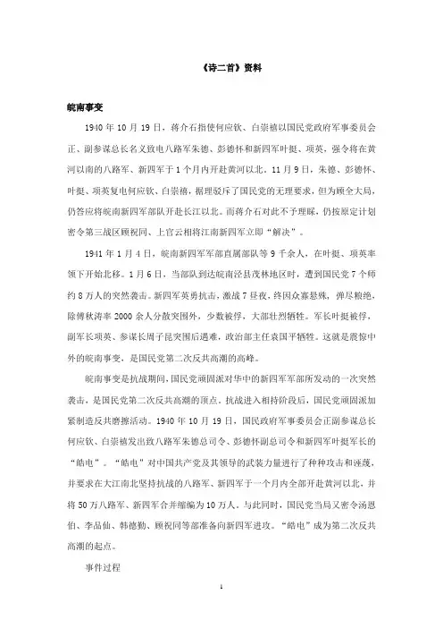 2017-2018年教科版(六三制)语文小学六年级上册《诗二首》资料皖南事变